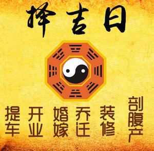 长乐择吉日