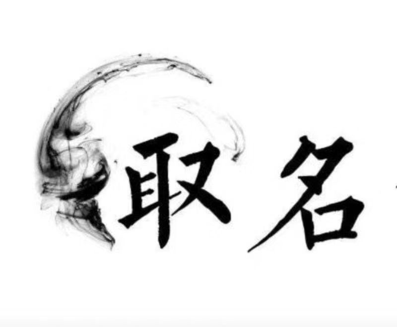  长乐宝宝取名 大师一对一人工起名