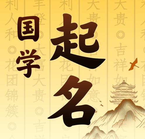 长乐国学起名 人工起名一对一