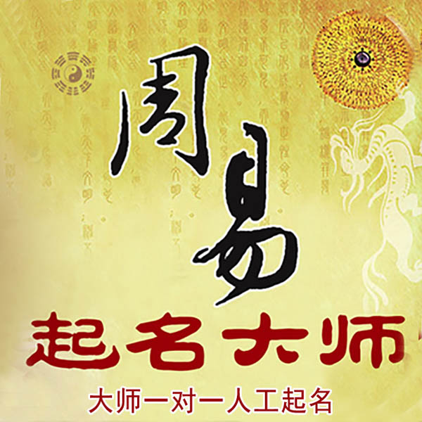 长乐起名大师 长乐大师起名 找田大师 41年起名经验