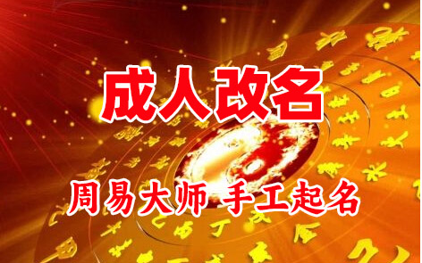 长乐成人改名-找大师一对一改名先分析后改名